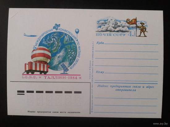 СССР 1984 ПК с ОМ Конференция по физике облаков