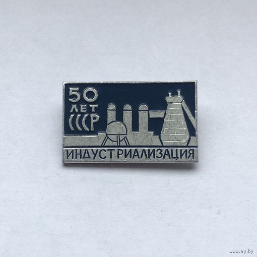Индустриализация 50 лет СССР