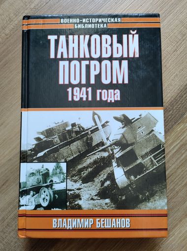 Владимир Бешанов. Танковый погром 1941 года. Серия: Военно-историческая библиотека.