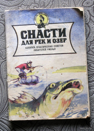 А.В.Аникеев, В.А.Малишевский Снасти для рек и озёр. Копилка практических советов любителей уженья.