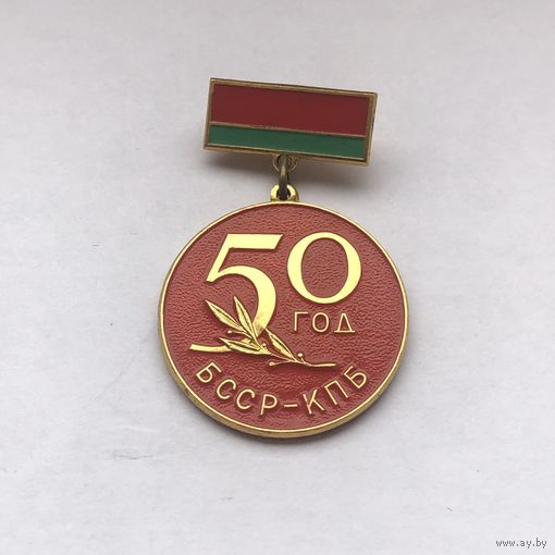 БССР-КПБ 50 лет