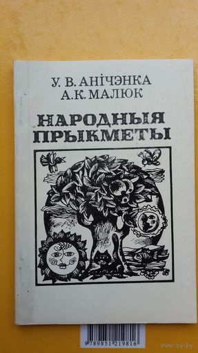 У. Анічэнка, А. Малюк. Народныя прыкметы: зборнік