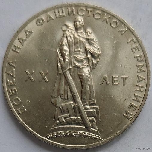 1 рубль 20 лет Победы. Отличное состояние!