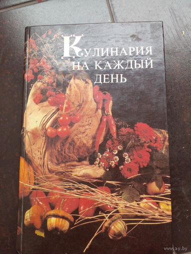 Кулинария на каждый день. Составитель Садовчикова И. В.