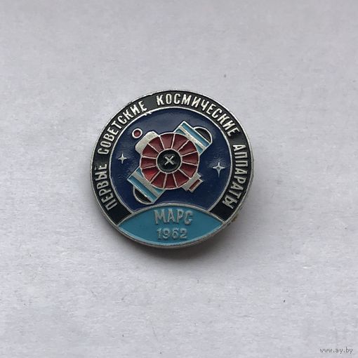 Первые советские космические аппараты МАРС