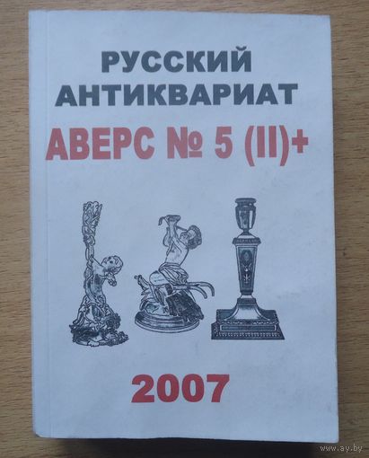 Русский антиквариат, аверс