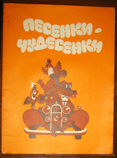 Песенки-чудесенки. На белорусском и русском языке. Ноты + слова