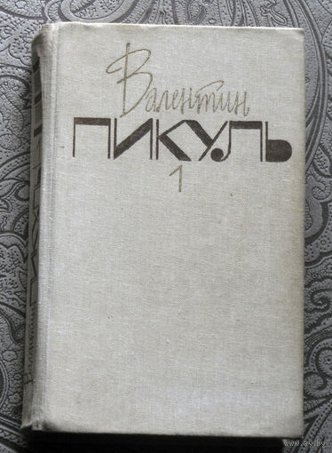 Валентин Пикуль Собрание сочинений в  20  томах. том 1. Баязет.
