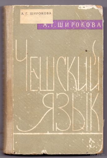 Широкова А.Г. Чешский язык