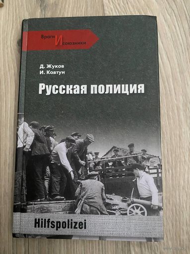 Жуков Д., Ковтун И. Русская полиция