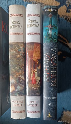 Бернард КОРНУЭЛЛ, трилогия "Хроники Артура"(Весь цикл,3 кн),"мраморн"+ Нов оформл