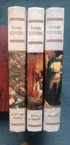 Бернард КОРНУЭЛЛ, трилогия "Хроники Артура"(Весь цикл,3 кн),"мраморн"