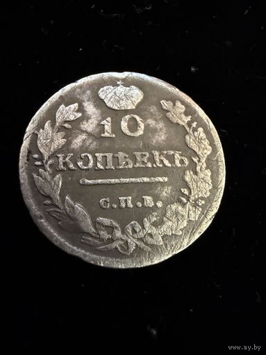 10 копеек 1815 г. МФ  Александр 1