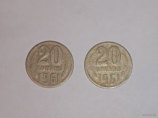 20 копеек 1961