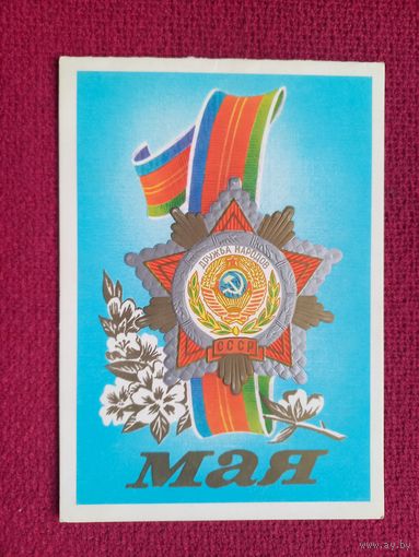 1 Мая! Кириллов 1982 г. Двойная. Чистая. Кр1.