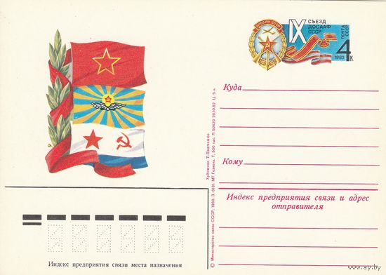 СССР 1983 ПК с ОМ IX съезд ДОСААФ СССР (к3)