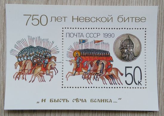 Марки. СССР. 0167 Блок.750 лет Невской битве.1990 г.