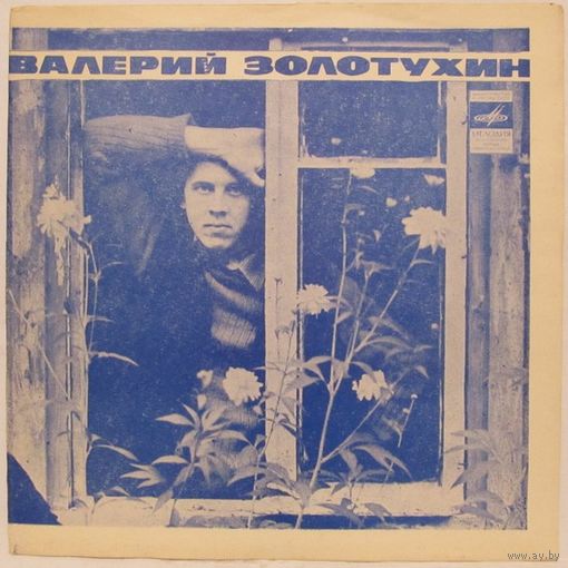 Валерий Золотухин (Я к тебе со всей душой) (7'' Flexi)