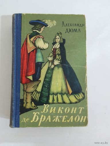 Александр Дюма Виконт де Бражелон 3 1958г