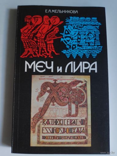 Е. А. Мельникова. Меч и лира.