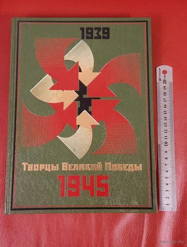 Книга " Творцы Великой Победы " 1939-1945 .С подписью автора.