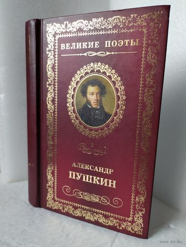 Александр Пушкин. Пророк: стихотворения. Серия: Великие поэты. Том 1.