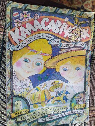 Журнал "Каласавичок"/03