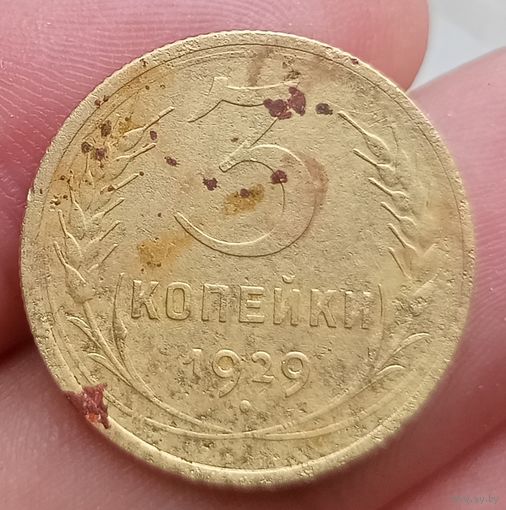3 копейки 1929 года
