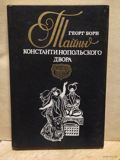 Борн Георг - Турецкий султан, или Тайны Константинопольского двора (Том 2)