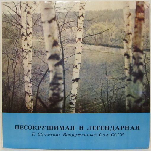 Несокрушимая и легендарная. К 60-летию Вооруженных Сил СССР (М. Магомаев, Ю. Богатиков, Краснознаменный ансамбль...)
