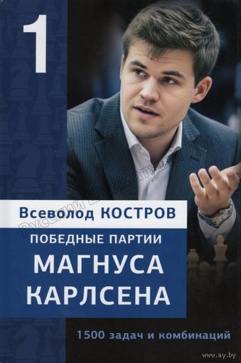Костров.Победные партии Магнуса Карлсена.1500 задач и комбинаций, ч.1.