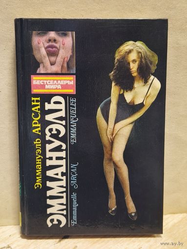 Арсан Эммануэль - Эммануэль