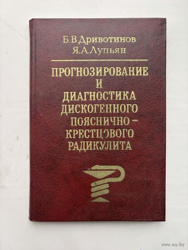 Прогнозирование и диагностика дискогенного поясничного крестцового радикулита