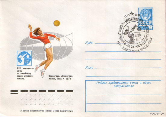 Чемпионат мира по волейболу (гашение Минск)