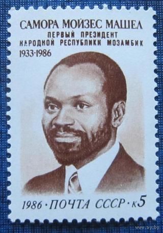 Марки СССР 1986 год. Памяти С.Машела. 5797. Полная серия из 1 марки.