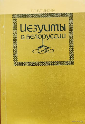 Т. Б. Блинова Иезуиты в Белоруссии