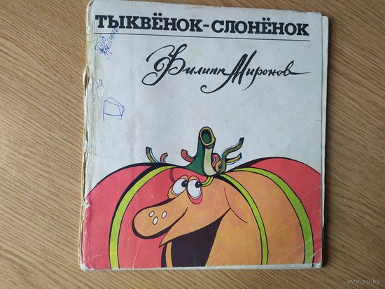 Тыквенок-слоненок\028
