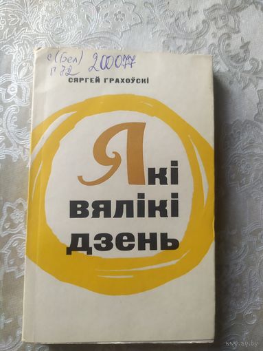 С.Грахоускi"Якi вялiкi дзень"\053