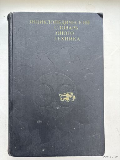 Энциклопедический словарь юного техника 1980