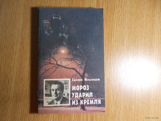 Млынарж Зденек. Мороз ударил из Кремля.