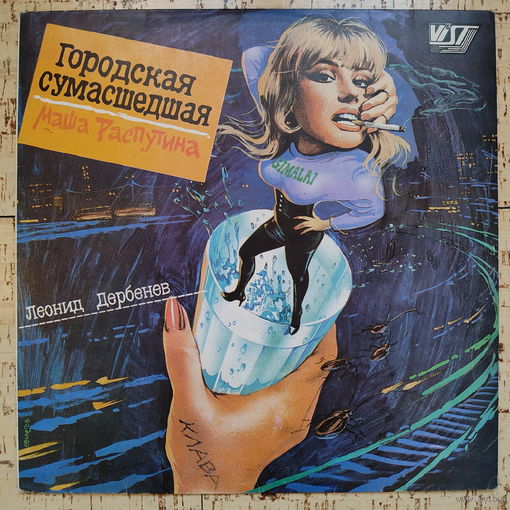 Маша Распутина, Городская сумашедшая, 1991, LP
