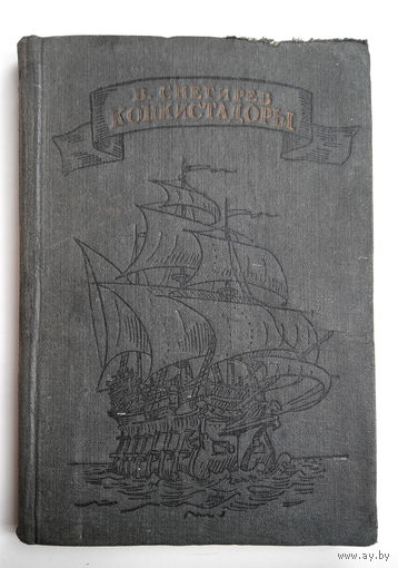 Конкистадоры  В. Снегирев, Изд. Молодая гвардия, 1936 год #0004