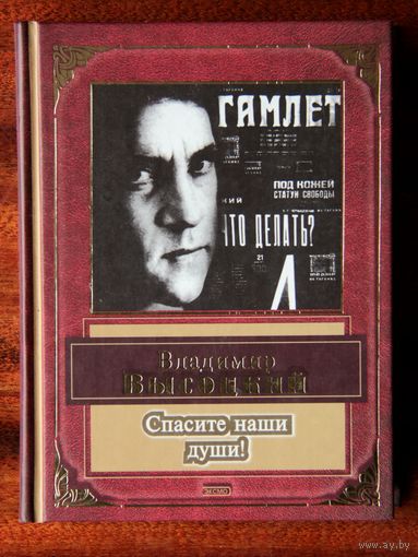 Владимир Высоцкий "Спасите наши души!": стихи, песни