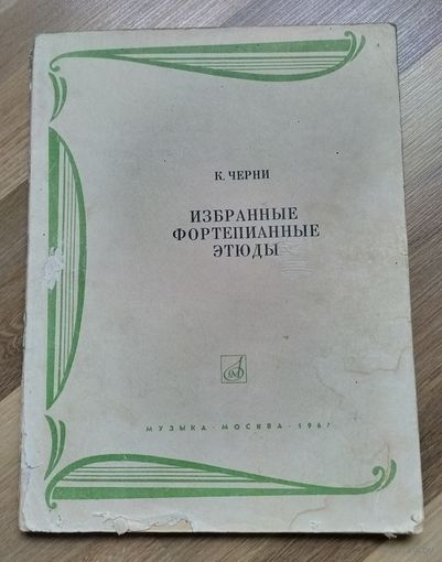 Черни К. Избранные фортепианные этюды.
