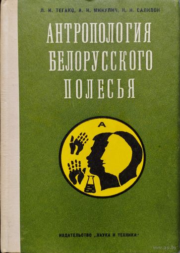 Антропология Белорусского Полесья. Демография, этническая история и генетика