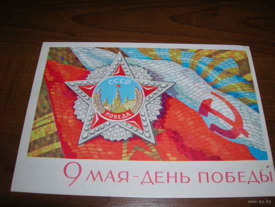 Открытка СССР 1968 год 9 Мая День Победы Чистая