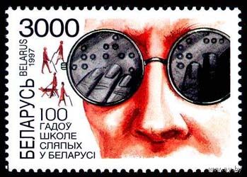 Марка "100 лет школе слепых. 3000"