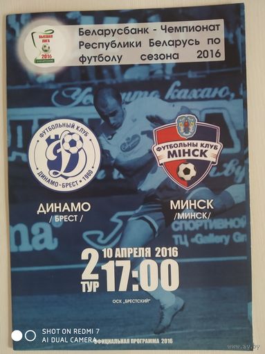 Динамо (Брест)-Минск-10.04.2016