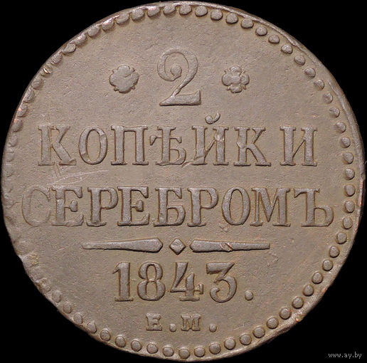 2 копейки 1843 ЕМ, Отличная! С 1 Рубля! Смотрите другие лоты!