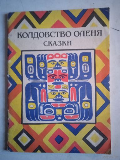 Колдовство оленя. сказки индейцев южной и центральной америки